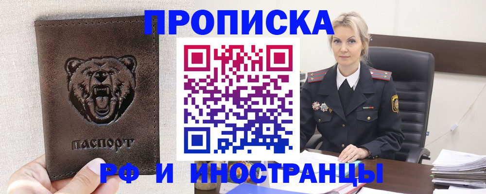 прописка в Светлогорске