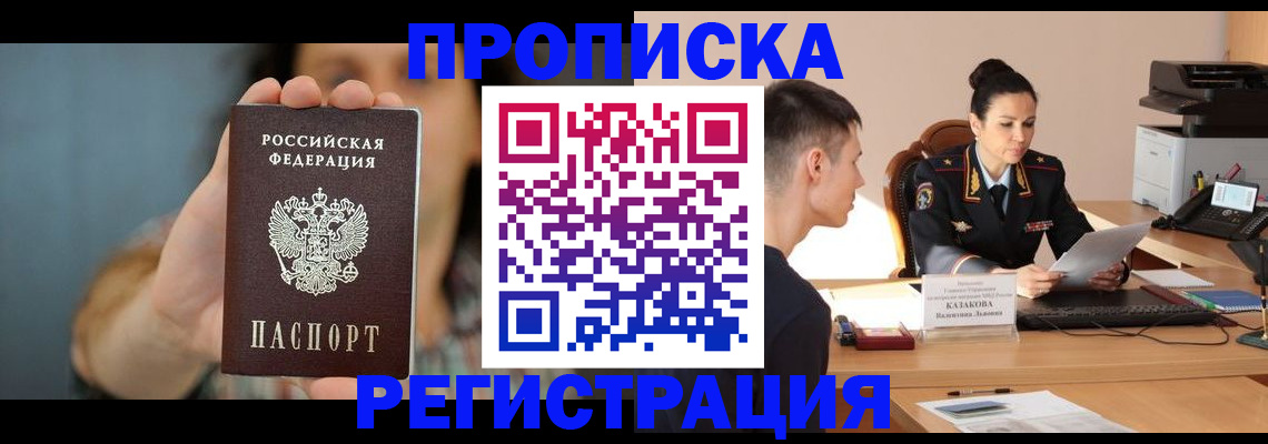 прописка регистрация в Светлогорске