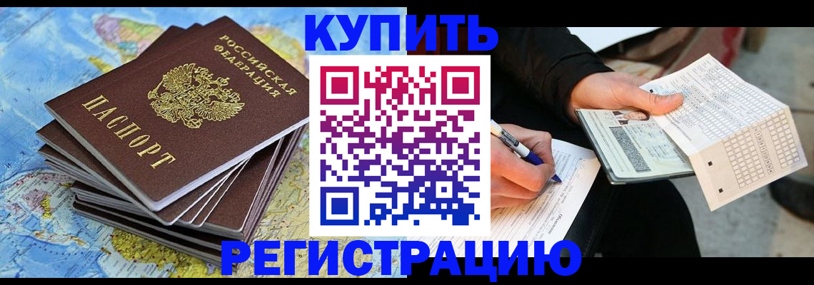 прописка для работы в Светлогорске