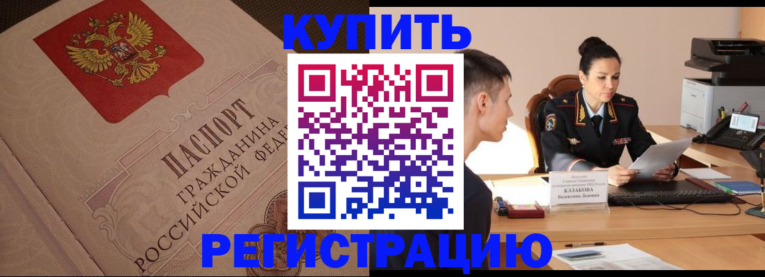 регистрация в Светлогорске